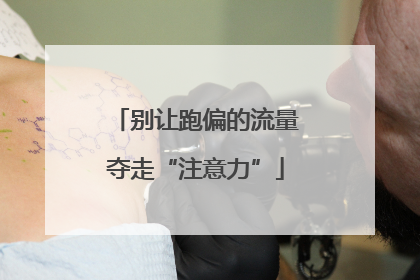 别让跑偏的流量夺走“注意力”