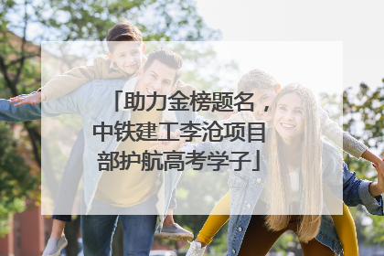 助力金榜题名，中铁建工李沧项目部护航高考学子