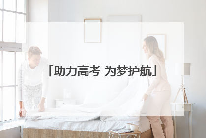 助力高考 为梦护航