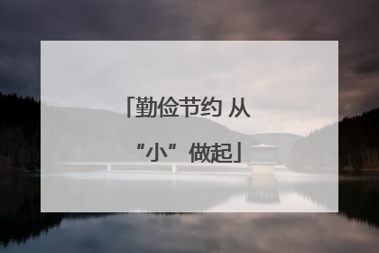 勤俭节约 从“小”做起