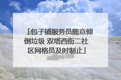 包子铺服务员随意倾倒垃圾 双塔西街二社区网格员及时制止