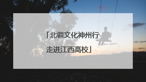 北疆文化神州行走进江西高校