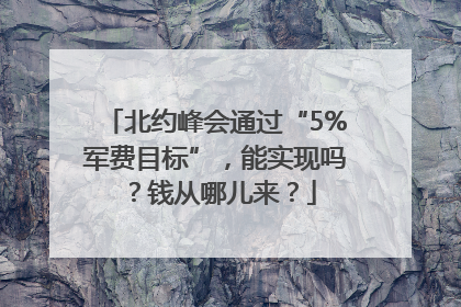 北约峰会通过“5%军费目标”，能实现吗？钱从哪儿来？