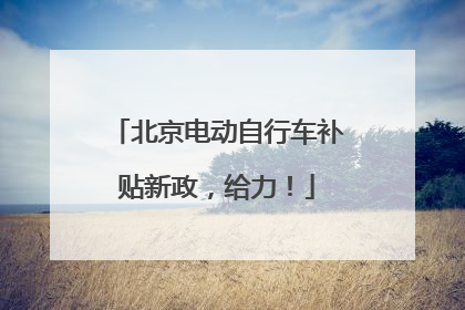 北京电动自行车补贴新政，给力！