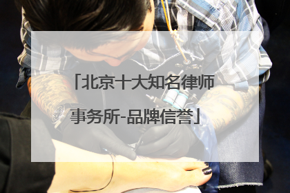 北京十大知名律师事务所-品牌信誉