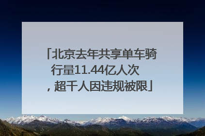 北京去年共享单车骑行量11.44亿人次，超千人因违规被限