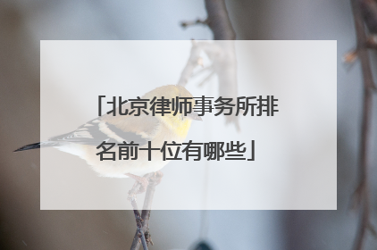 北京律师事务所排名前十位有哪些