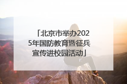 北京市举办2025年国防教育暨征兵宣传进校园活动