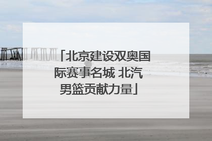 北京建设双奥国际赛事名城 北汽男篮贡献力量