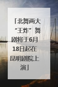北舞两大“王炸”舞剧将于6月18日起在昆明剧院上演