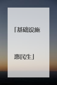 基础设施惠民生