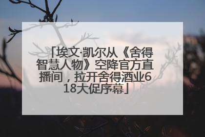 埃文·凯尔从《舍得智慧人物》空降官方直播间，拉开舍得酒业618大促序幕