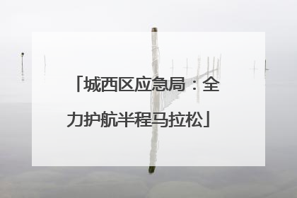 城西区应急局：全力护航半程马拉松