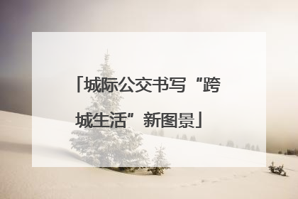 城际公交书写“跨城生活”新图景