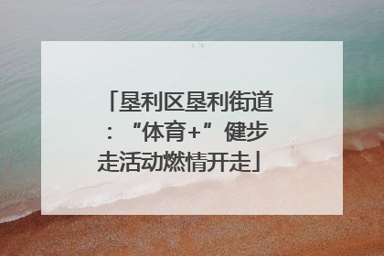 垦利区垦利街道：“体育+”健步走活动燃情开走
