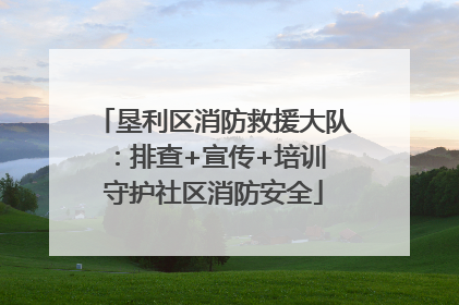 垦利区消防救援大队：排查+宣传+培训 守护社区消防安全