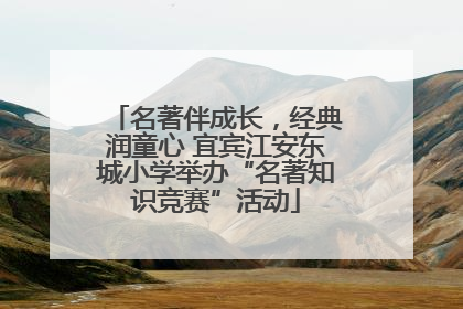 名著伴成长，经典润童心 宜宾江安东城小学举办“名著知识竞赛”活动