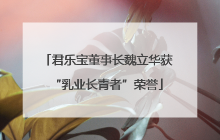 君乐宝董事长魏立华获“乳业长青者”荣誉