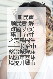 听民声 顺民意 解难题 办实事 丨方寸之美惠民生——长治市整治城隍庙周边市容环境提升城市品质
