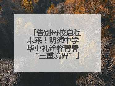 告别母校启程未来！明德中学毕业礼诠释青春“三重境界”