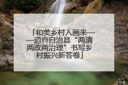 和美乡村入画来——道真自治县“两清两改两治理”书写乡村振兴新答卷
