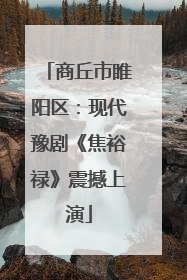 商丘市睢阳区：现代豫剧《焦裕禄》震撼上演
