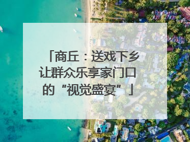 商丘：送戏下乡让群众乐享家门口的“视觉盛宴”
