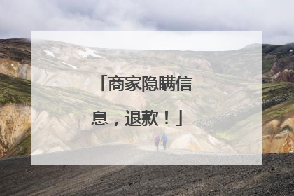 商家隐瞒信息，退款！