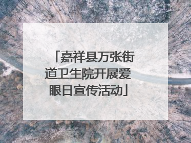 嘉祥县万张街道卫生院开展爱眼日宣传活动