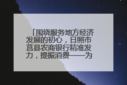 围绕服务地方经济发展的初心，日照市莒县农商银行精准发力，提振消费——为文旅注入金融动能