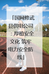 国网修武县供电公司：厚植安全文化 筑牢电力安全防线