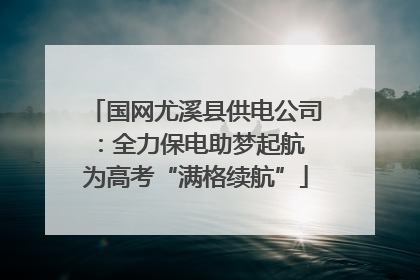 国网尤溪县供电公司：全力保电助梦起航 为高考“满格续航”