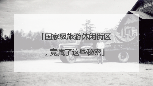 国家级旅游休闲街区，竟藏了这些秘密