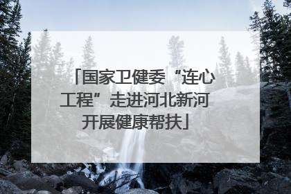国家卫健委“连心工程”走进河北新河开展健康帮扶