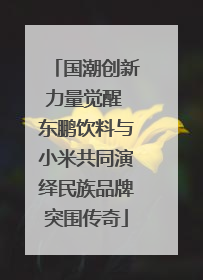 国潮创新力量觉醒 东鹏饮料与小米共同演绎民族品牌突围传奇