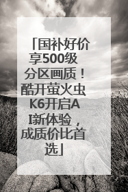 国补好价享500级分区画质！酷开萤火虫K6开启AI新体验，成质价比首选