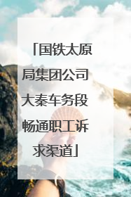 国铁太原局集团公司大秦车务段畅通职工诉求渠道