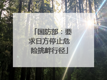 国防部：要求日方停止危险挑衅行径