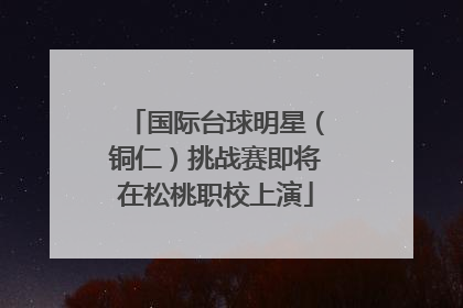 国际台球明星（铜仁）挑战赛即将在松桃职校上演