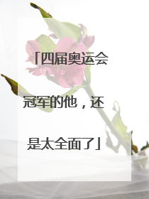四届奥运会冠军的他，还是太全面了