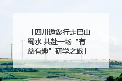 四川邀您行走巴山蜀水 共赴一场“有益有趣”研学之旅