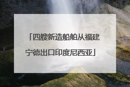 四艘新造船舶从福建宁德出口印度尼西亚