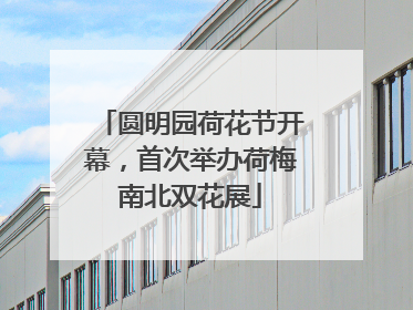 圆明园荷花节开幕，首次举办荷梅南北双花展