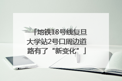 地铁18号线复旦大学站2号口周边道路有了“新变化”
