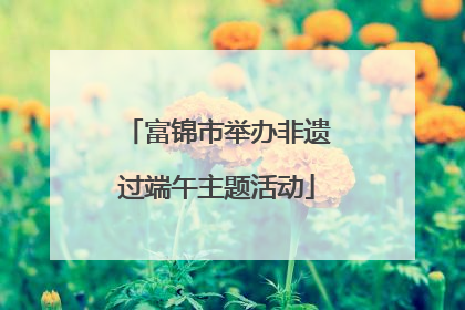 富锦市举办非遗过端午主题活动