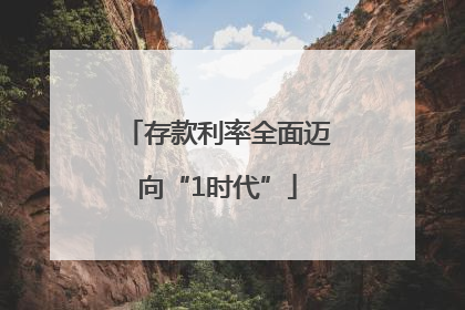 存款利率全面迈向“1时代”