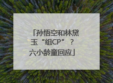 孙悟空和林黛玉“组CP”？六小龄童回应