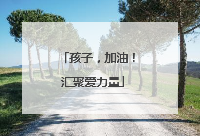 孩子，加油！汇聚爱力量