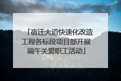 宿迁大道快速化改造工程各标段项目部开展端午关爱职工活动