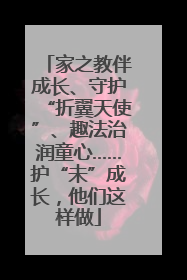 家之教伴成长、守护“折翼天使”、趣法治润童心……护“未”成长，他们这样做